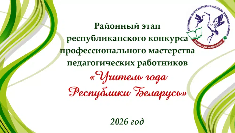Учитель года Республики Беларусь